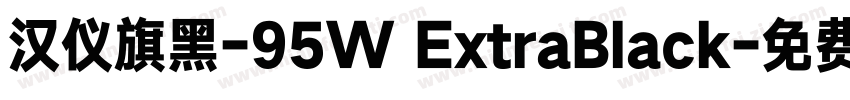 汉仪旗黑-95W ExtraBlack字体转换
